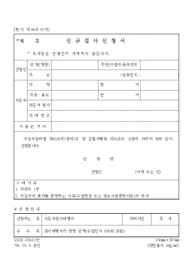신규검사신청서 신규검사신청서